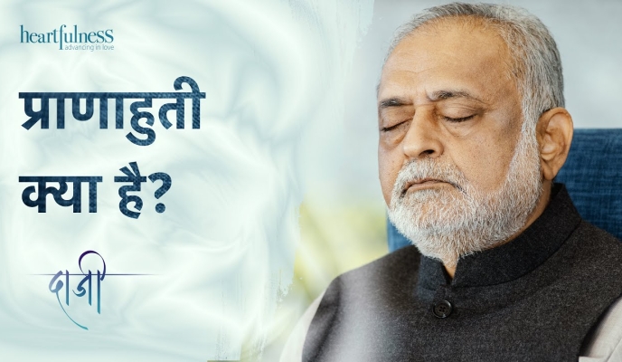 हार्टफुलनेस ध्यान में प्राणाहुति क्या है?
